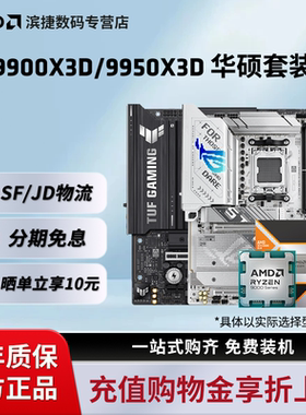 AMD锐龙9 9900X3D/9950X3D搭华硕B850M/X870电脑游戏主板CPU套装