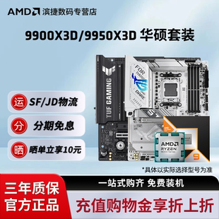 X870电脑游戏主板CPU套装 9950X3D搭华硕B850M 9900X3D AMD锐龙9