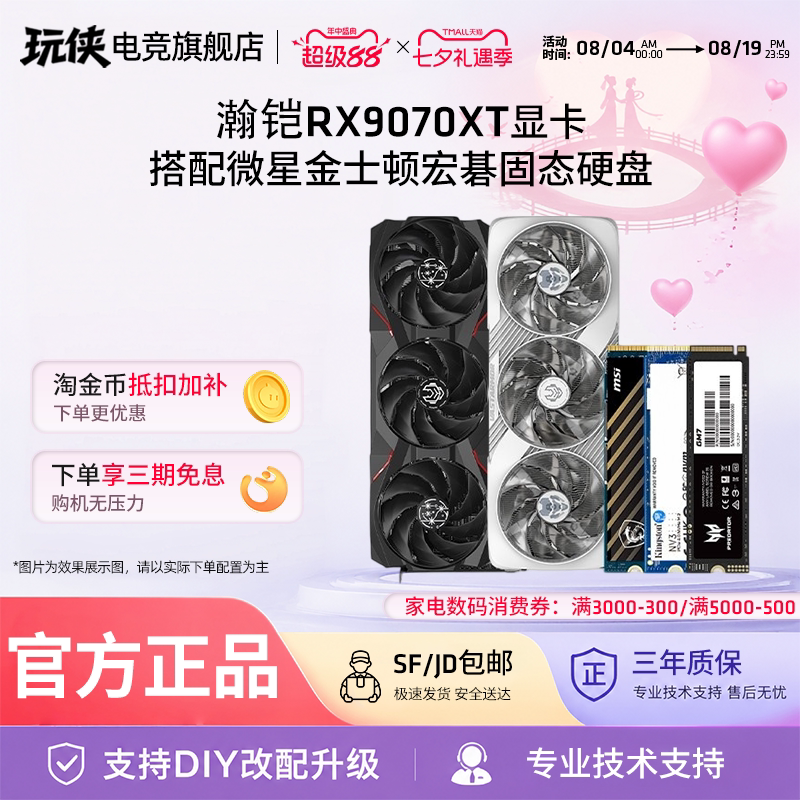 9060XT/9070XT16G搭固态硬盘套装