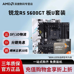 AMD锐龙R5 5600GT套装华硕A520微星B550迫击炮主板CPU套装板U套装