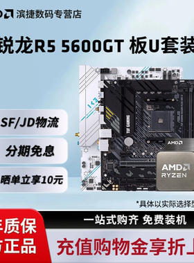 AMD锐龙R5 5600GT套装华硕A520微星B550迫击炮主板CPU套装板U套装