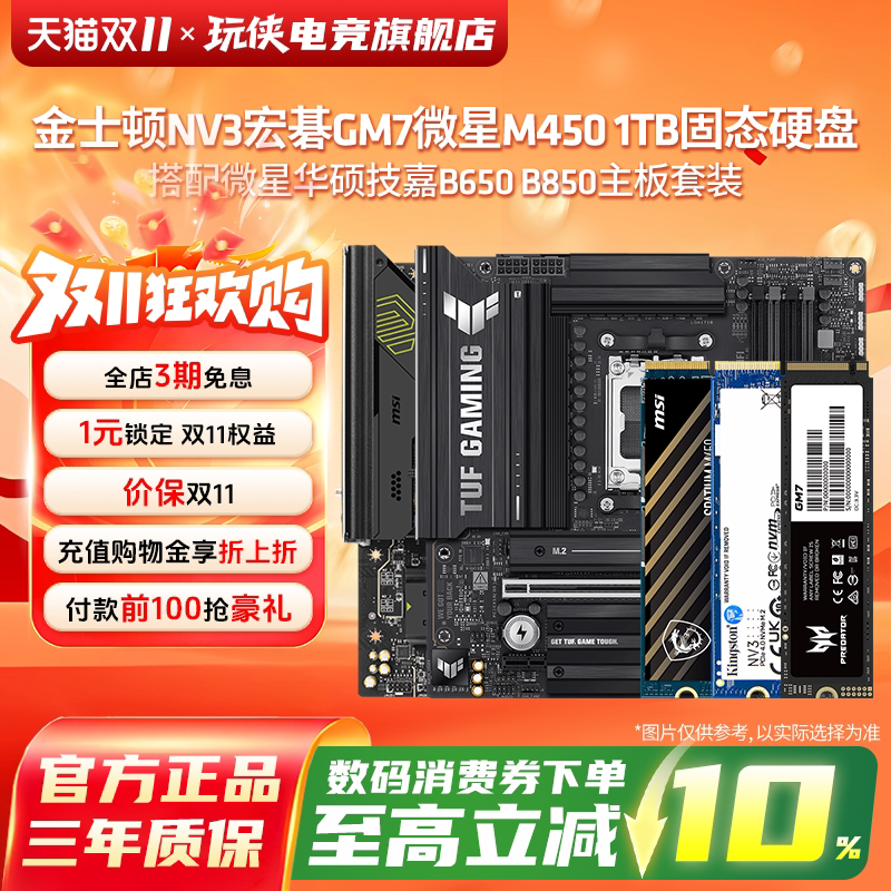 金士顿NV3微星M450宏碁GM7 1TBssd nvme固态硬盘电脑硬件主板套装