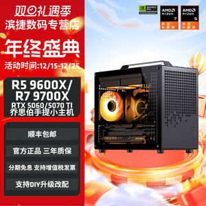 AMD锐龙 9600X/9700X搭5060/5060TI/5070/9070XT/5070Ti乔思伯Z20迷你主机便携游戏电脑手提小钢炮diy整机