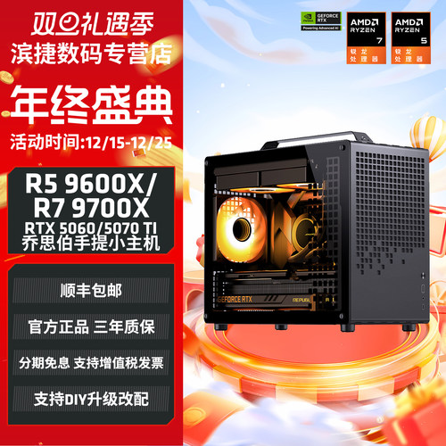 AMD9600X/9700X乔思伯手提小主机