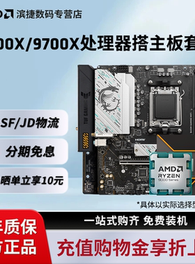 AMD锐龙9600X/9700X板U套装搭华硕B850M重炮手迫击炮主板CPU套装