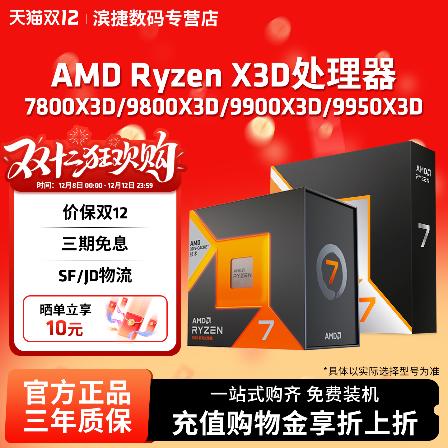 AMD锐龙X3D台式机处理器