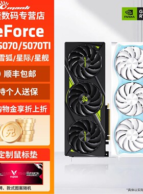 万丽GeForce RTX 5070/5070Ti/5080星云雪狐星际电脑电竞独立显卡
