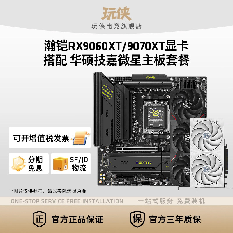 讯景瀚铠RX9060XT/9070XT16G显卡搭华硕微星技嘉B