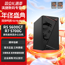 AMD锐龙R5 5600GT/R7 5700G核显主机企采多台享优惠商务财务学校家用办公电脑核显主机台式机DIY整机组装机