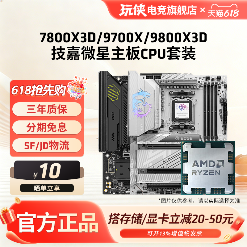 AMD锐龙R7 7800X3D/9700X/9800X3D套装微星B850/X870主板CPU套装