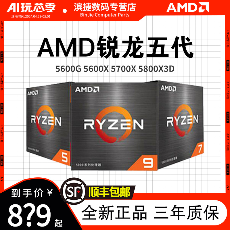 AMD锐龙5000系全新处理器