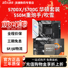 AMD锐龙R7 5700X/5700X套装搭华硕B550M重炮手吹雪主板CPU套装