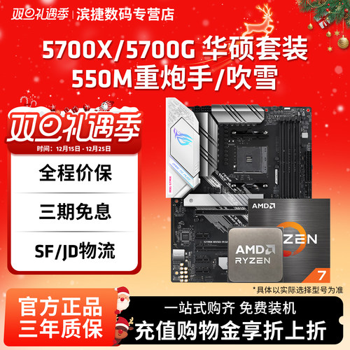 锐龙R75700G/5700X吹雪华硕套装