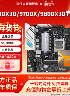 AMD锐龙7 9700X/7800X3D/9800X3D套装华硕B850M重炮手主板CPU套装