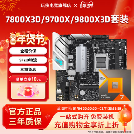 AMD锐龙7 9700X/7800X3D/9800X3D套装华硕B850M重炮手主板CPU套装