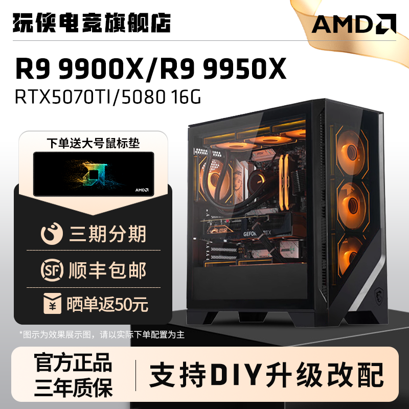 AMD锐龙R9 9950X/9900X/5070Ti/5080显卡4K游戏吃鸡DIY组装机电竞直播电脑渲染设计生产力主机