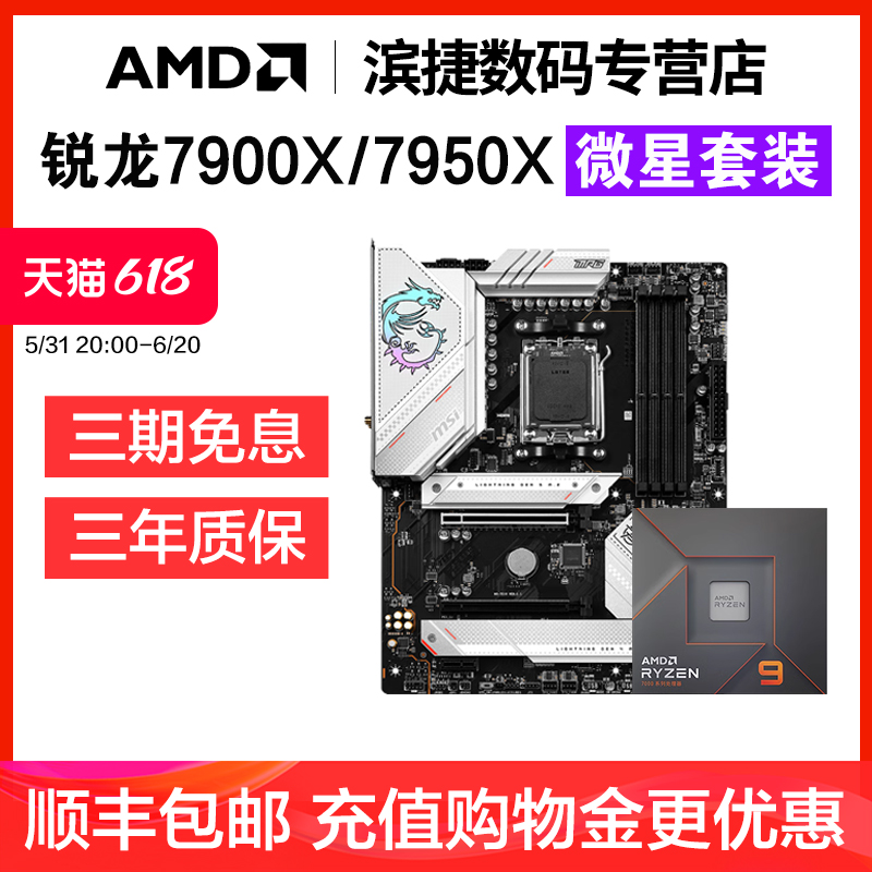 AMD锐龙7900X/7950X/7900X3D/7950X3D搭微星B650/X670主板CPU套装 电脑硬件/显示器/电脑周边 主板套装 原图主图