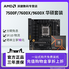 AMD锐龙5 7500F/9600X7600X套装华硕B650M/B850重炮手主板CPU套装
