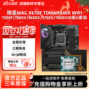 微星X670E TOMAHAWK WIFI战斧搭锐龙9600X/9700X/9800X3D 板U套装
