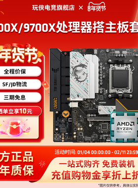 AMD锐龙9600X/9700X板U套装搭华硕B850M重炮手迫击炮主板CPU套装