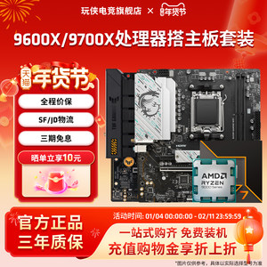 AMD锐龙9600X/9700X搭华硕重炮手技嘉小雕冰雕微星迫击炮板U套装