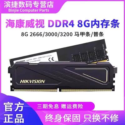 海康威视DDR432008G/16G内存条