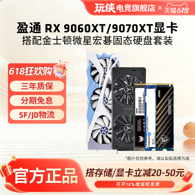 盈通RX9060XT/9070XT 16G花嫁显卡搭微星金士顿宏碁固态硬盘套装