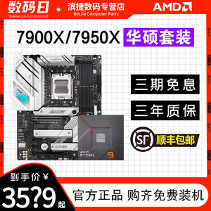 AMD7900X/7950X/3D华硕套装