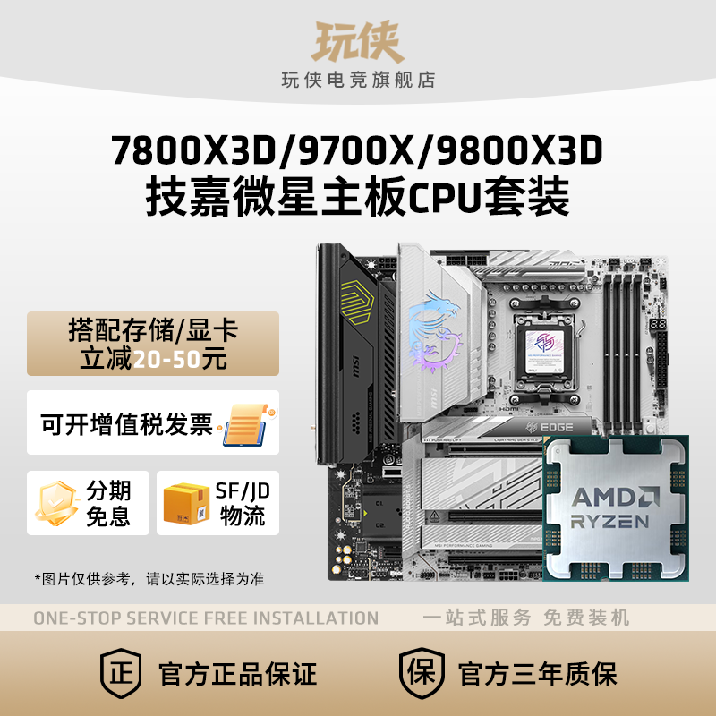 AMD锐龙R7 7800X3D/9700X/9800X3D套装微星B850/X870主板CPU套装