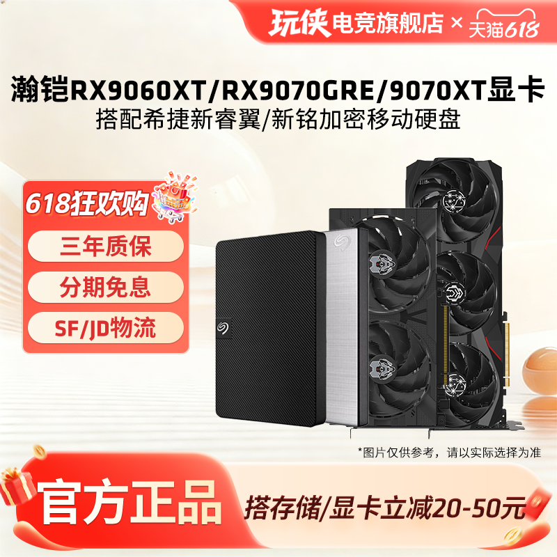 瀚铠RX9060XT/RX9070GRE显卡搭配希捷新睿翼/新铭加密移动硬盘