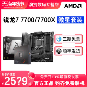 AMD锐龙R7 7700/7700X套装搭微星B650M迫击炮主板CPU套装散片盒装