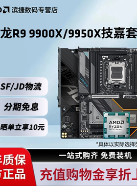 AMD锐龙R9 9900X 9950X搭技嘉主板CPU套装板U游戏套装B850X870E