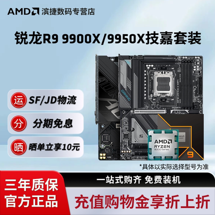 AMD锐龙R9 9900X 9950X搭技嘉主板CPU套装板U游戏套装B850X870E