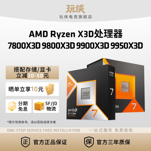 AMD锐龙X3D台式机处理器