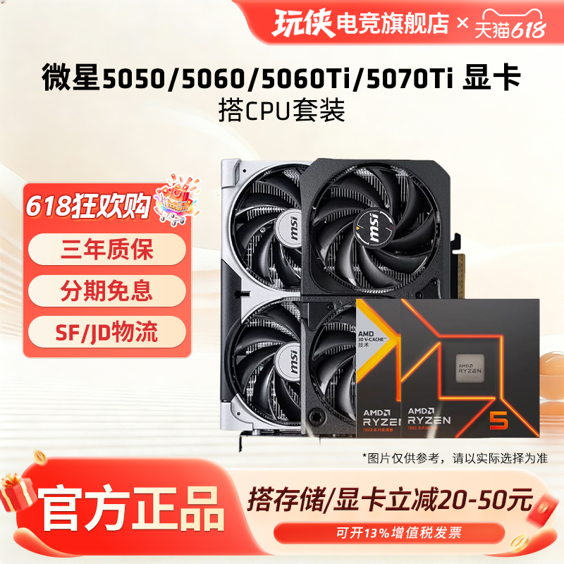 微星RTX5060TI显卡搭配AMD锐龙R5 7500F/9600X/7800X3D处理器套餐