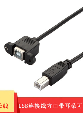 USB打印机延长B公对母连接线方口转接带耳朵数据线可固定机箱主板