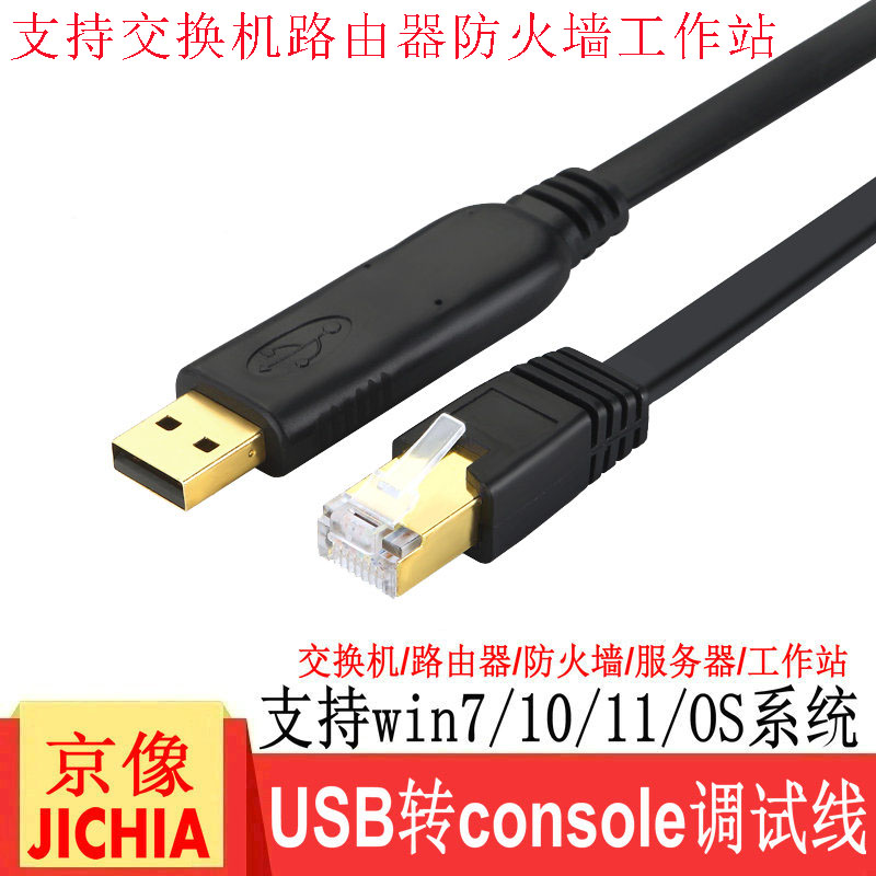 JICHIA京像usb转console交换机路由器防火墙服务器工作站调试线适用于华为Aruba锐捷H3C华三D-LINK转接线 3C数码配件 USB HUB/转换器 原图主图