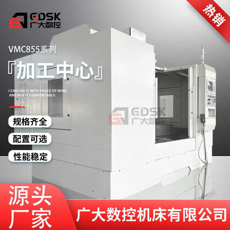 855加工中心 四轴五轴数控铣床 钻攻一体机 VMC855立式加工中心
