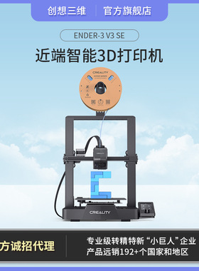 创想三维 新品Ender-3 V3 SE高精度便携式近端高速3D打印机