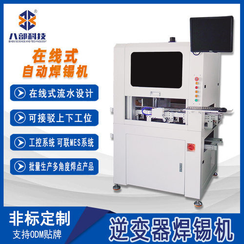 定制逆变器焊锡机电路板数据线焊锡机在线式流水设计自动焊锡机