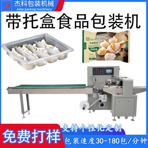 包子馒头多功能包装机全自动食品托盒烧饼套袋封口机饺子智能
