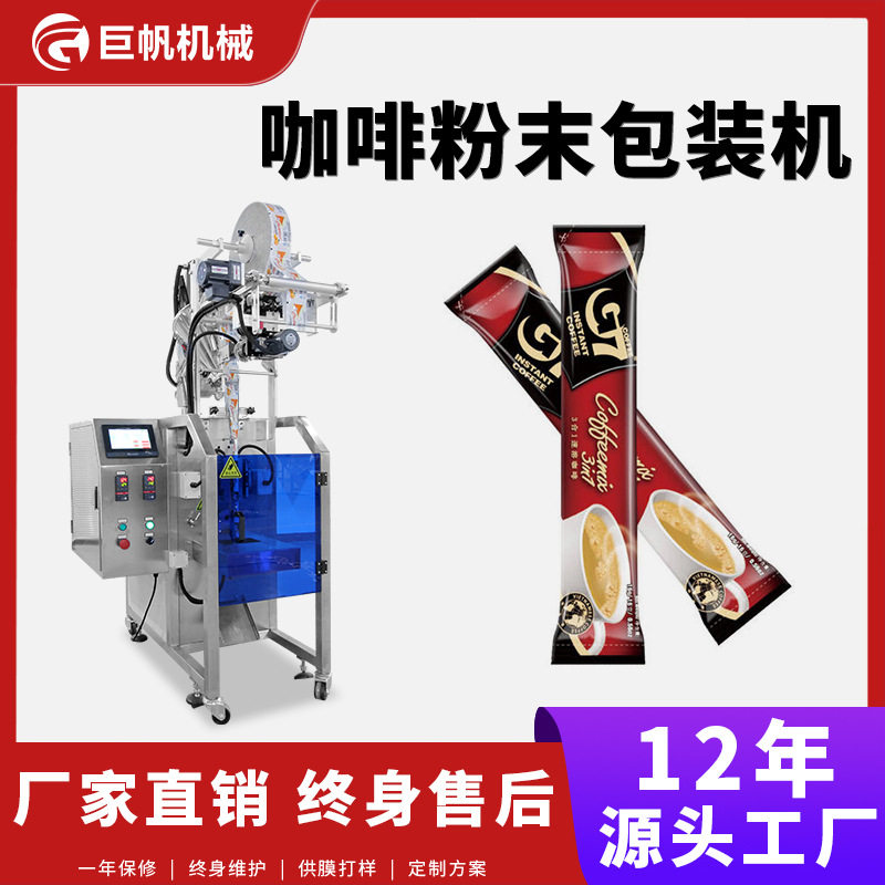 定制三合一混合咖啡粉包装机长条固体饮料包装机小袋装粉末灌装机