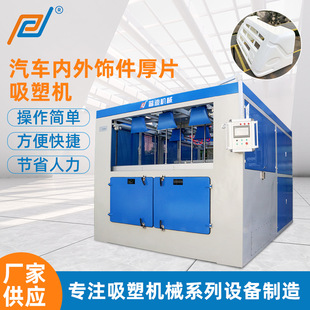 汽车内外饰件厚片吸塑机汽车配件吸塑热成型机双层吸塑围板成型机