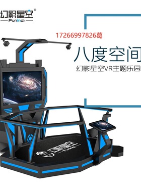 幻影星空八度空间VR虚拟主题乐园娱乐体验VR行走狙击现实体感设备