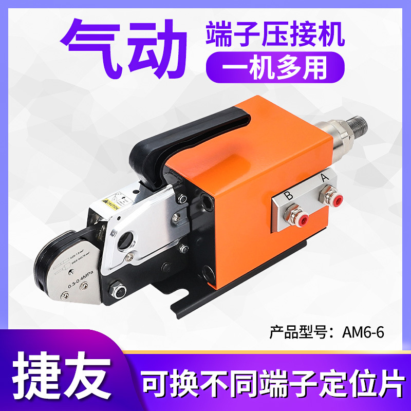 定制捷友AM6-6气动压线钳 管型针型端子机四六边形免换钳口压接机