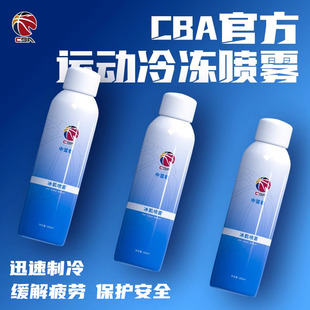 专业运动冷冻喷雾冰肌喷雾舒缓肌肉扭伤应急喷雾剂 CBA赞助版