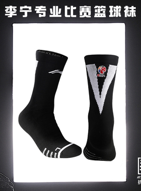 李宁CBA篮球袜子男款球员版专业实战美式中长筒加厚毛巾底运动袜