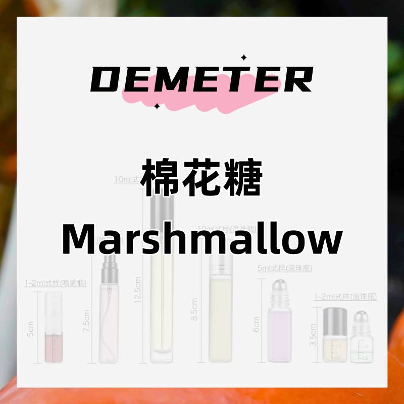 demeter帝门特棉花糖味甜蜜甜美女士学生淡香水车载香氛清新持久