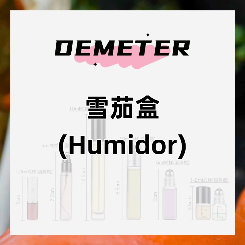 demeter帝门特雪茄盒 情侣约会男士吸引异性持久留香女弗洛蒙香水