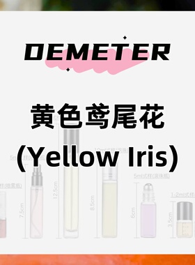 demeter帝门特黄色鸢尾花(Yellow Iris)甜美清新持久留香女士香水